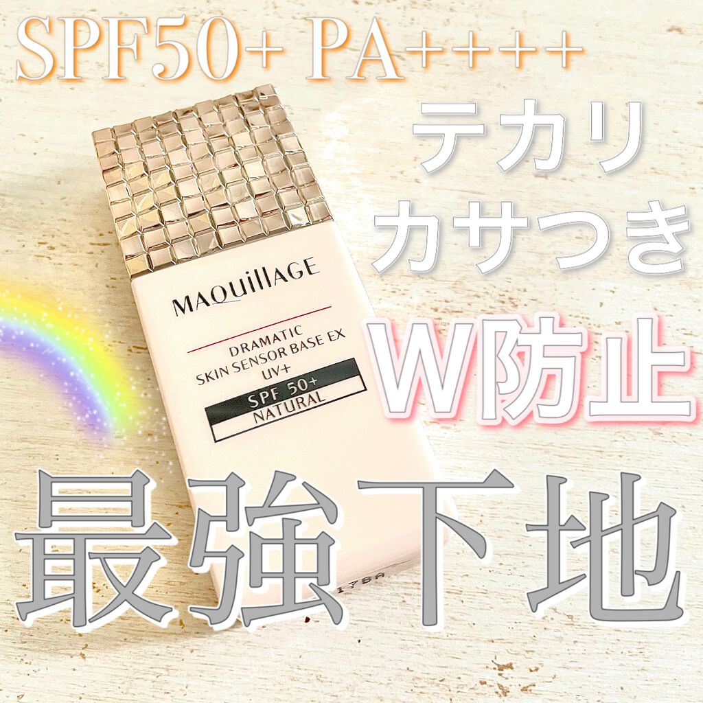 ドラマティックスキンセンサーベース EX UV+/マキアージュ/化粧下地を使ったクチコミ(1枚目)