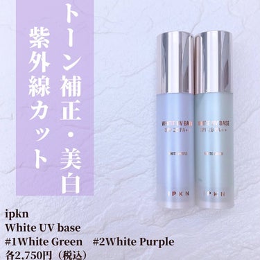 ホワイト ユーブイベース #2.WHITE PURPLE/IPKN/化粧下地を使ったクチコミ（2枚目）