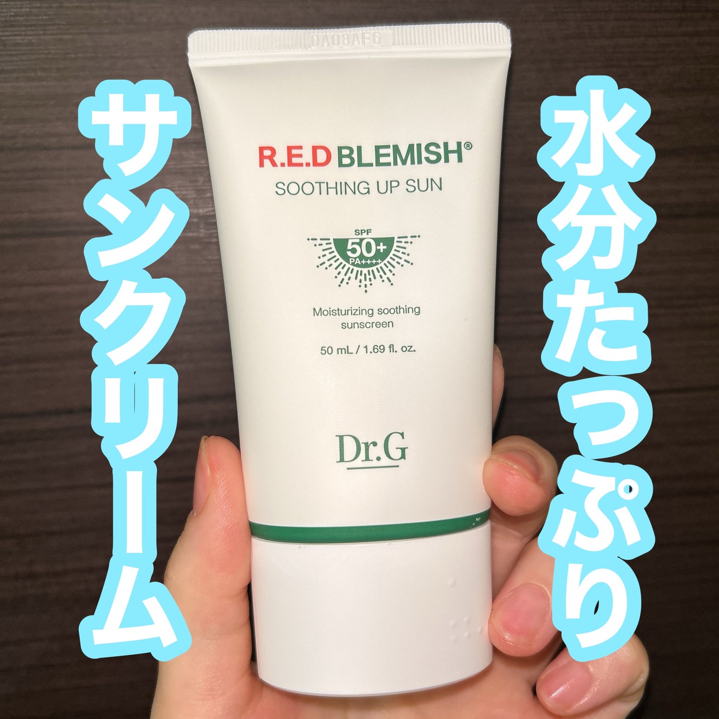 レッドブレミッシュスージングアップサン/Dr.G/日焼け止めクリームを使ったクチコミ(1枚目)