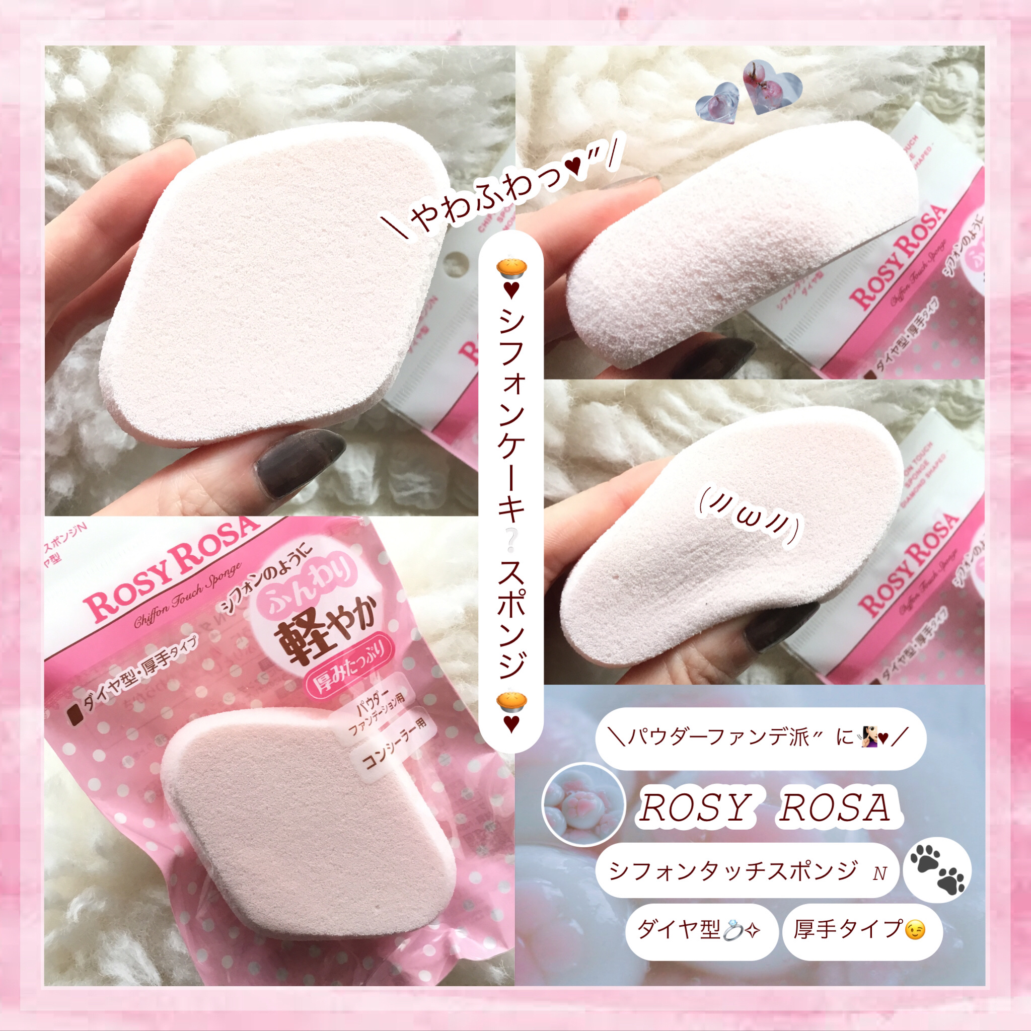 シフォンタッチスポンジN ダイヤ型/ロージーローザ/パフ・スポンジを使ったクチコミ（1枚目）