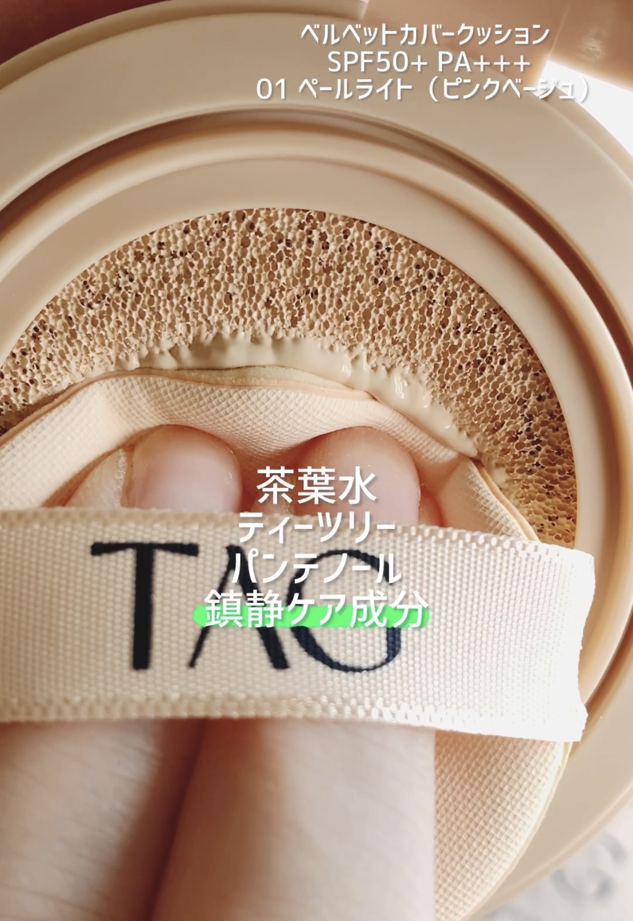 ベルベットカバークッション/TAG/クッションファンデーションを使ったクチコミ（2枚目）