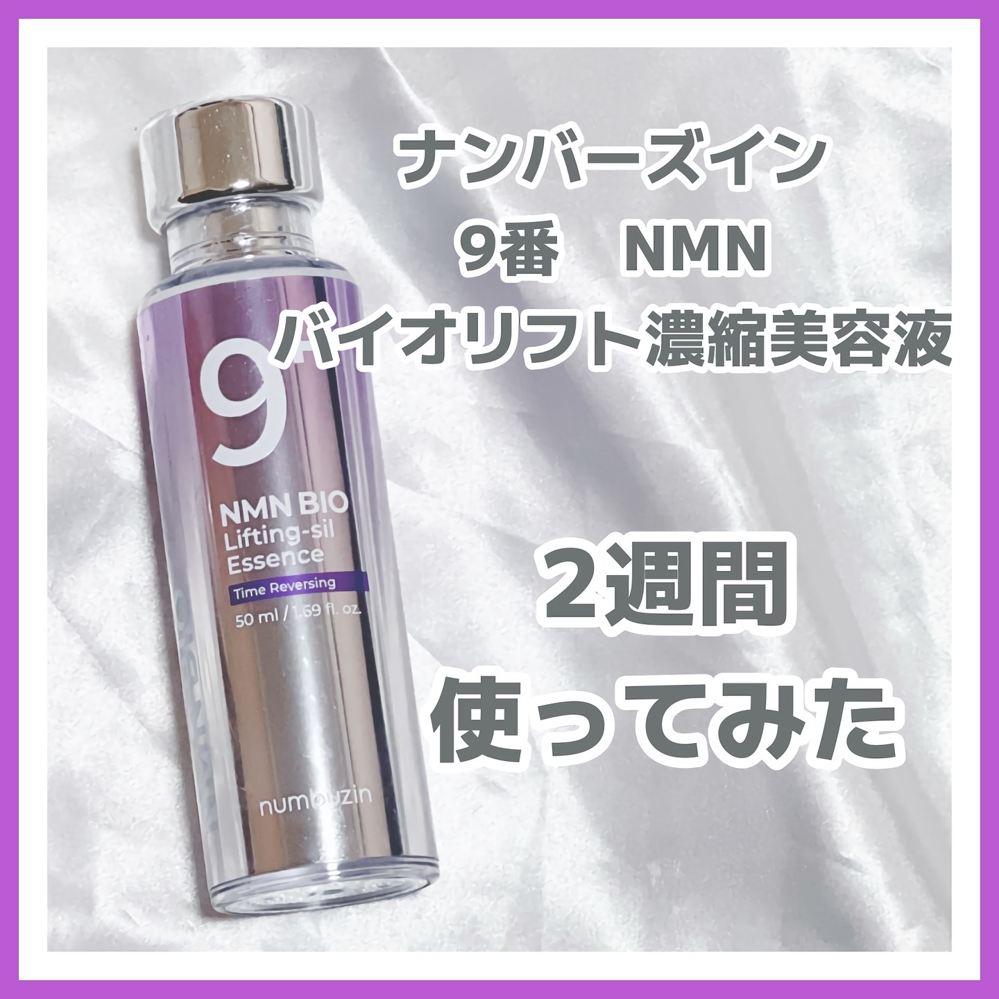 9番 NMNバイオリフト濃縮美容液/numbuzin/美容液を使ったクチコミ（1枚目）