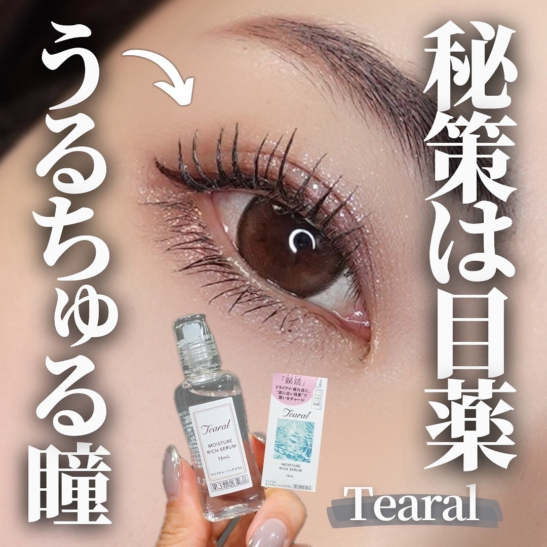 モイスチャーリッチセラム(医薬品)/Tearal/その他を使ったクチコミ(1枚目)