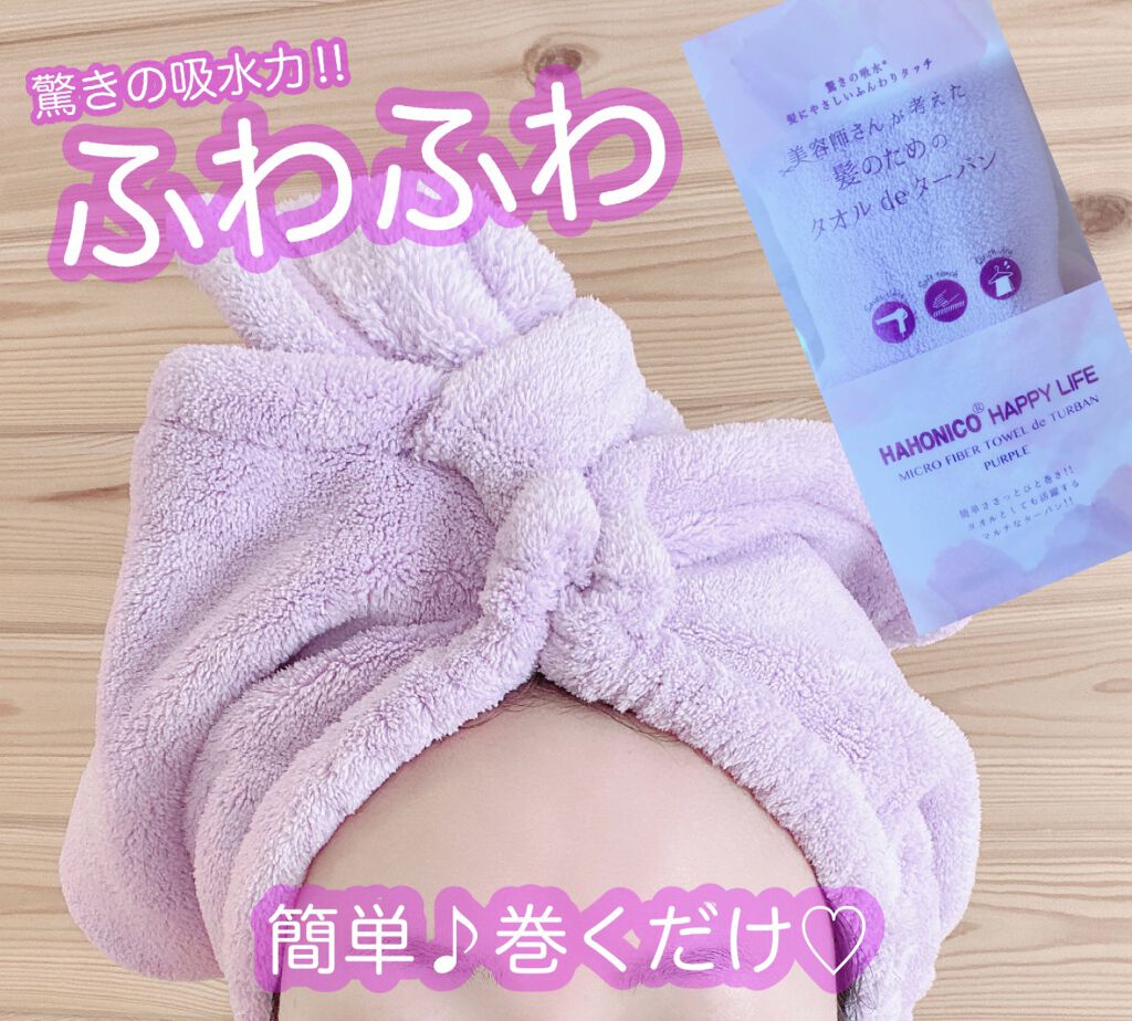 美容師さんが考えた髪のためのタオルdeターバン/ハホニコハッピーライフ/ヘアケアグッズを使ったクチコミ（1枚目）