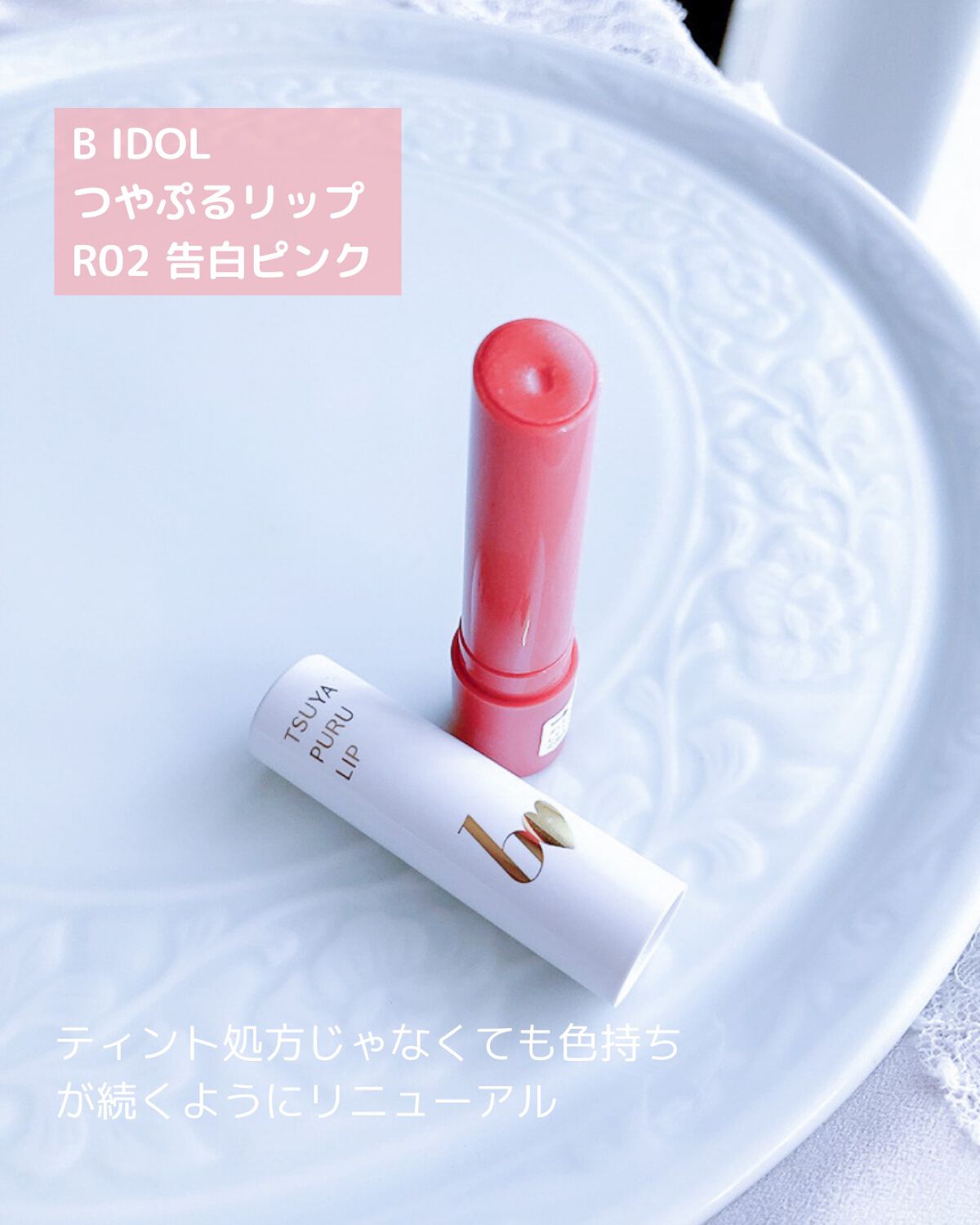 つやぷるリップR/b idol/口紅を使ったクチコミ(2枚目)