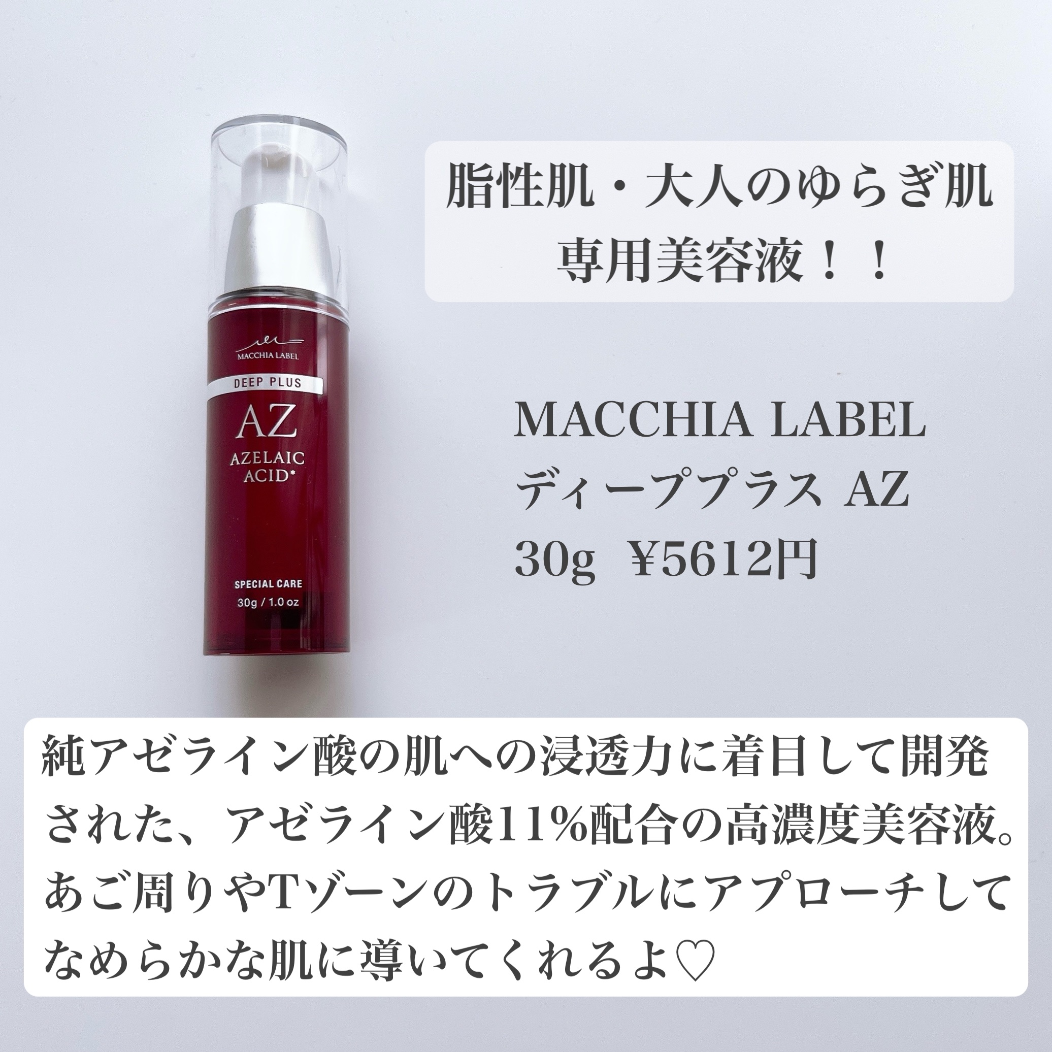 ディーププラスAZ/Macchia Label/美容液を使ったクチコミ（2枚目）