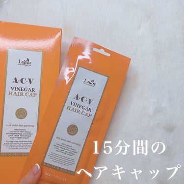 ACV VINEGAR HAIR CAP /La'dor/アウトバストリートメントを使ったクチコミ（1枚目）