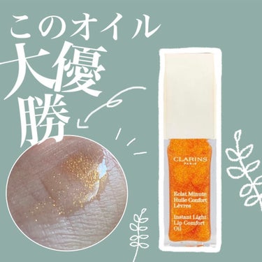 コンフォート リップオイル /CLARINS/リップグロスを使ったクチコミ（1枚目）