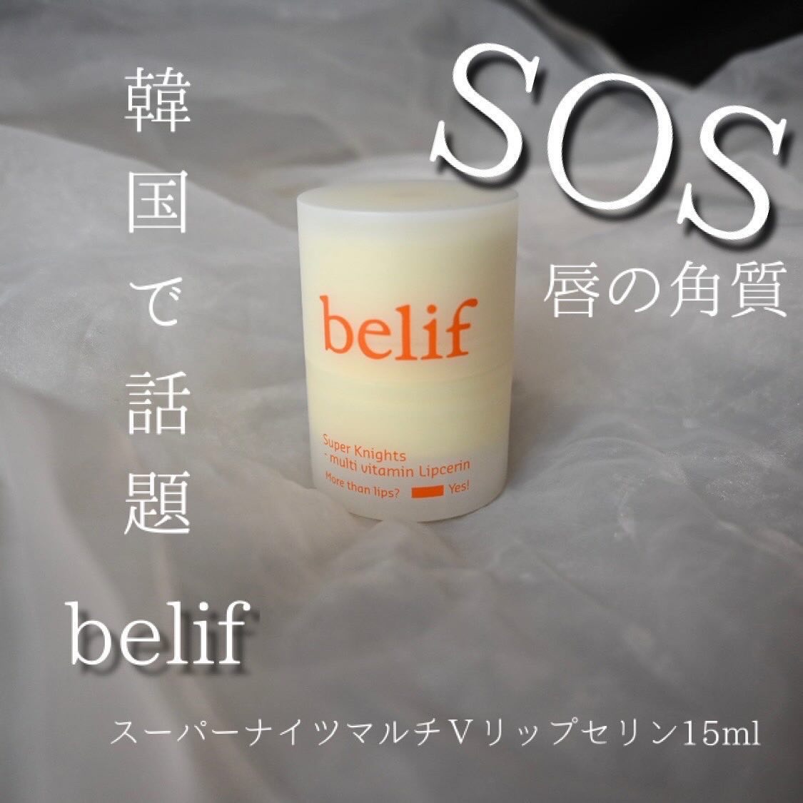スーパーナイツ マルチ Ｖ リップセリン /belif/リップクリームを使ったクチコミ（1枚目）