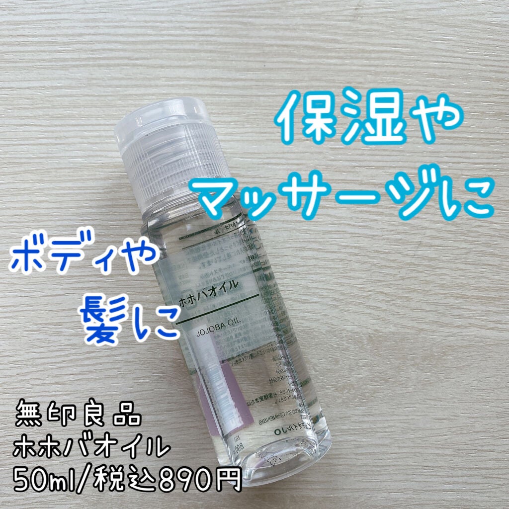 ホホバオイル/無印良品/ボディオイルを使ったクチコミ(1枚目)