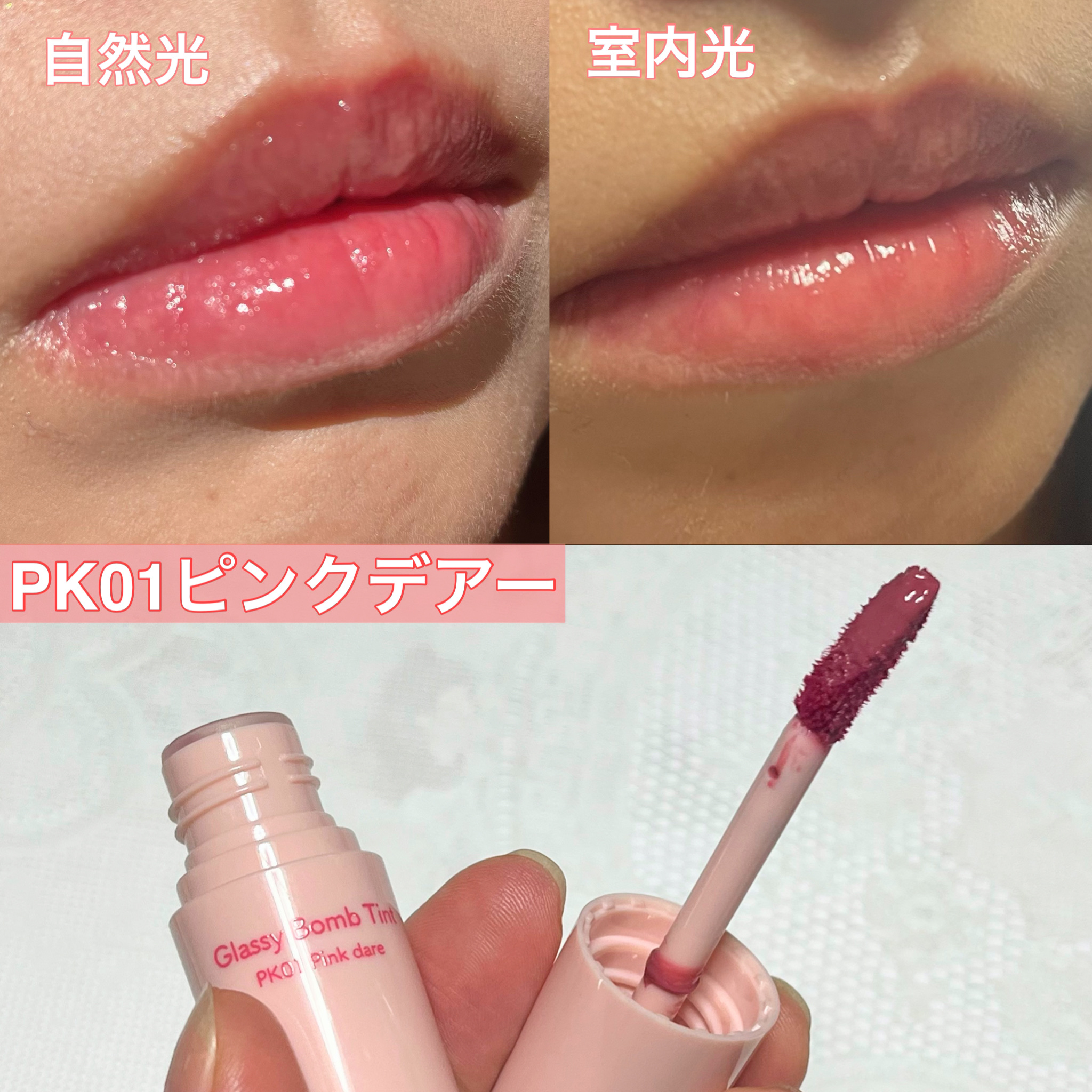 アンドバイロムアンド　グラッシーボムティント PK01 ピンクデアー/&nd by rom&nd/リップティントを使ったクチコミ（2枚目）