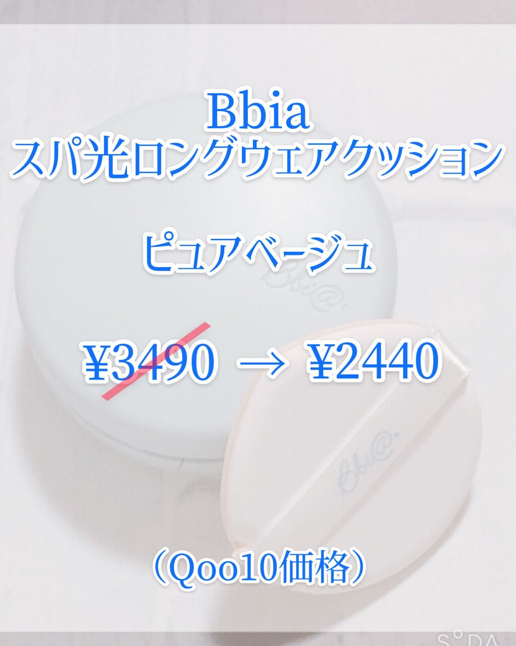 スパ光ロングウェアクッション/BBIA/クッションファンデーションを使ったクチコミ(2枚目)