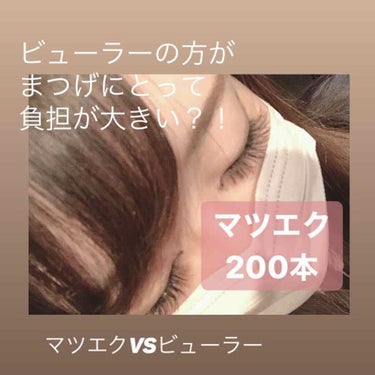 ゆあ🍒フォロバします on LIPS 「マツエクってまつげに負担がかかるからやらないって言う人多いと思..」（1枚目）