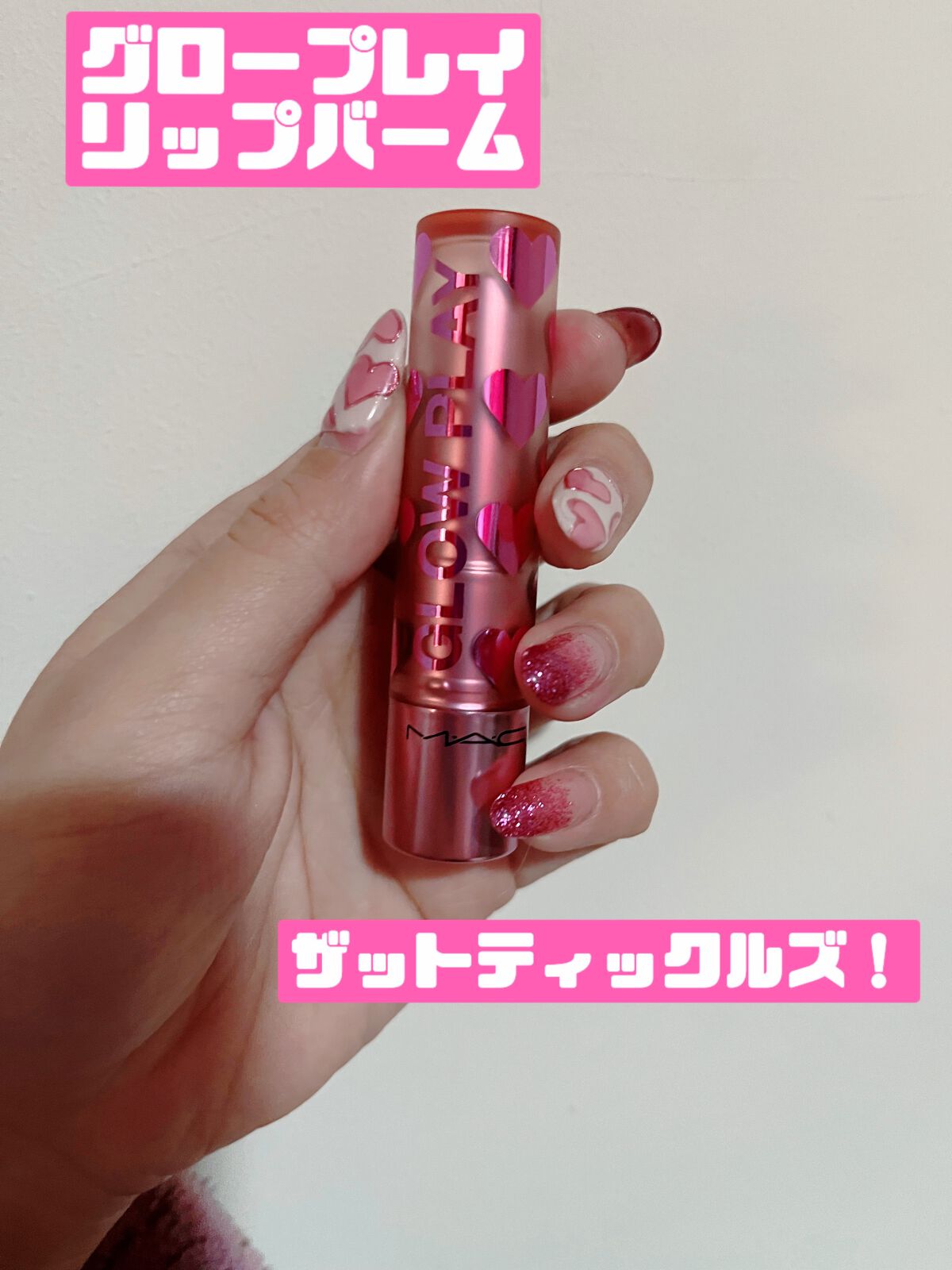 グロー プレイ リップ バーム ザット ティックルズ！(限定)/M・A・C/リップバームを使ったクチコミ（1枚目）