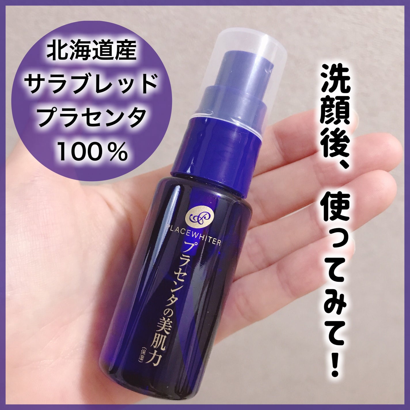 プラセンタ配合美容液/プラセホワイター/美容液を使ったクチコミ(1枚目)