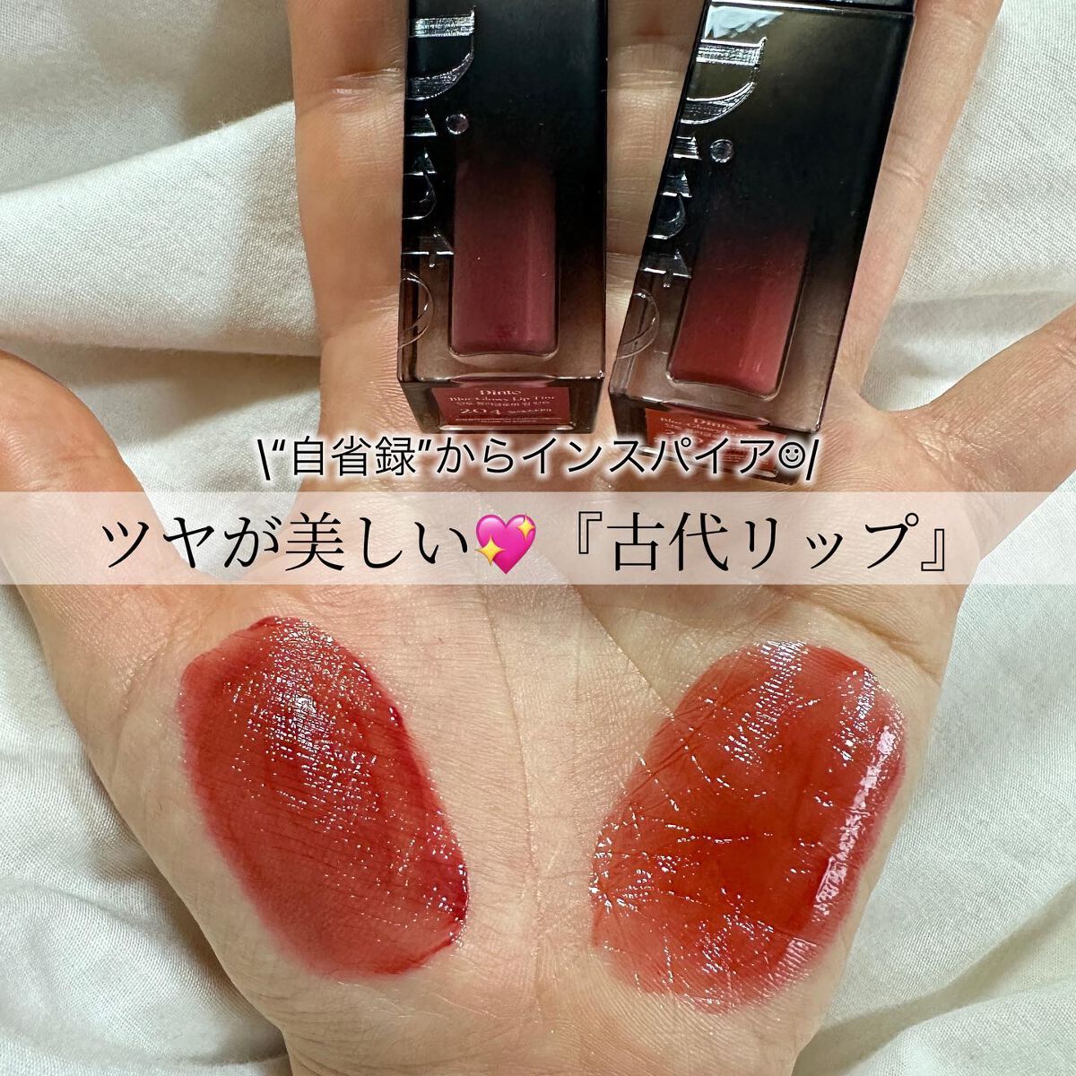 Dinto ブラーグロイリップティントは落ちないのか?色持ちに関する口コミ「\うるツヤの『古代リップ』📚/..」
