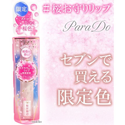 サクラヴェールリップ/パラドゥ/リップクリームを使ったクチコミ(1枚目)