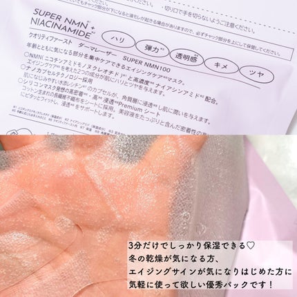 ダーマレーザー スーパーNMN100マスク/クオリティファースト/シートマスク・パックを使ったクチコミ(3枚目)