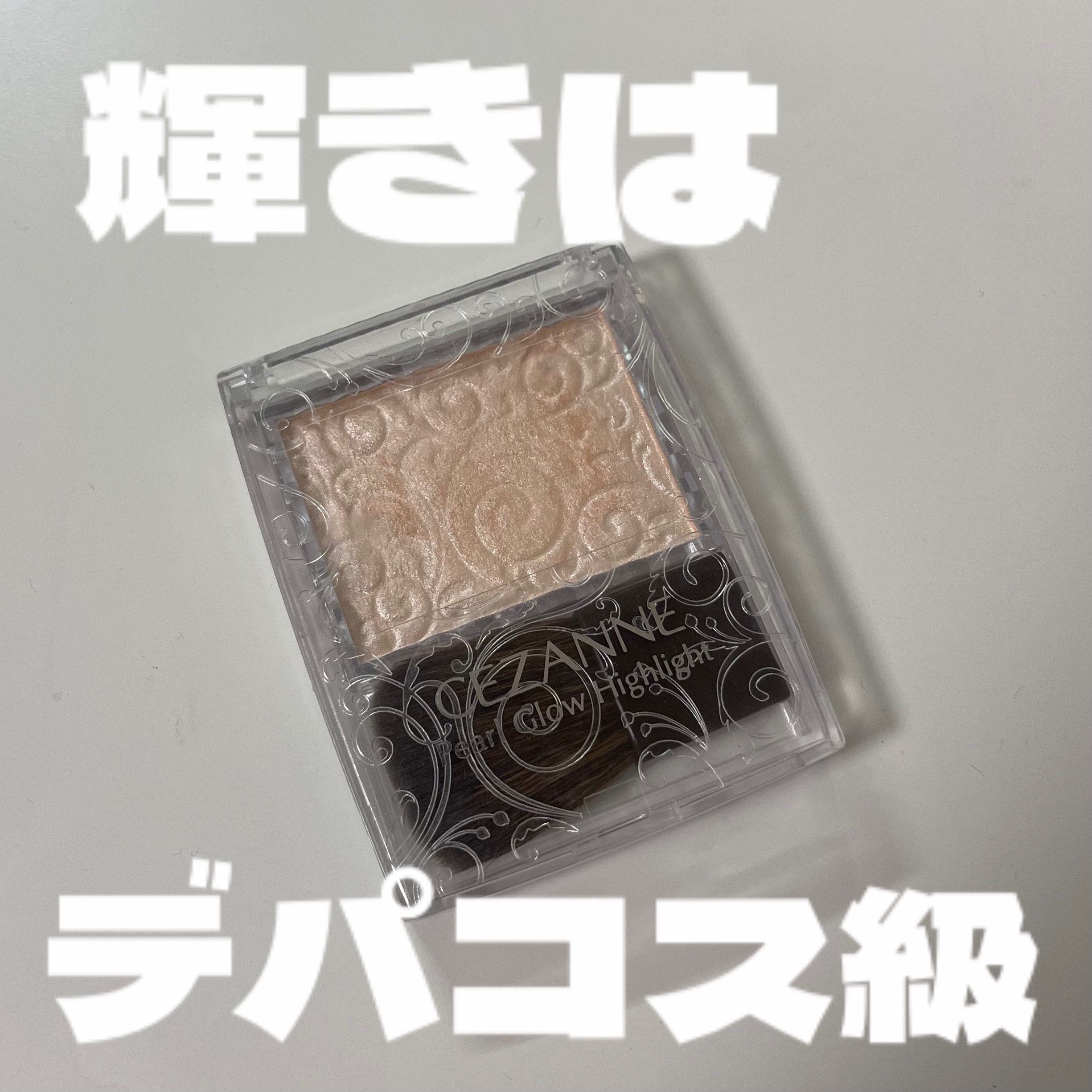 デパコス級ハイライト✨キラッキラになりたかったら迷わずこれ買って！！

【使った商品】
CEZANNEパールグロウハイライト01シャンパンベージュ

【色味】
一応ベージュだけど白っぽいラメです！
01は一番輝きが強くて、ギラギラです✨
付