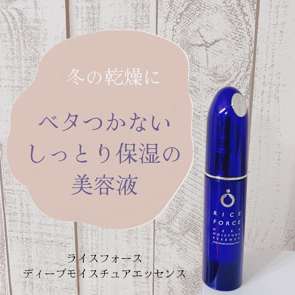ディープモイスチュアエッセンス/ライスフォース/美容液を使ったクチコミ（1枚目）
