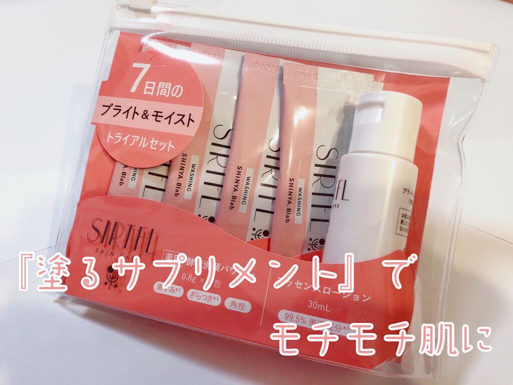 SIRTFL ブライトアップ トライアルセット/SIRTFL/トライアルキットを使ったクチコミ（1枚目）