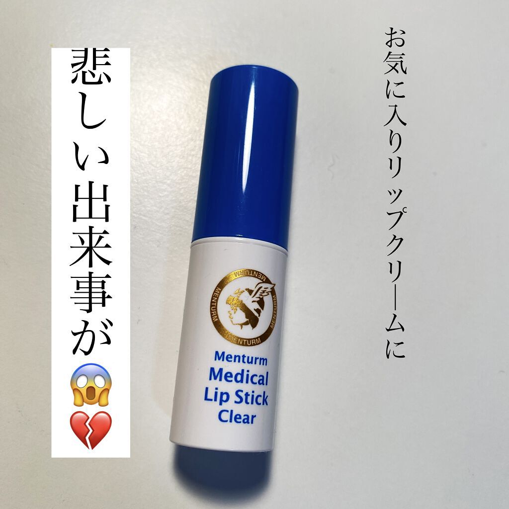 薬用メディカルリップスティックCn/メンターム/リップクリームを使ったクチコミ（1枚目）