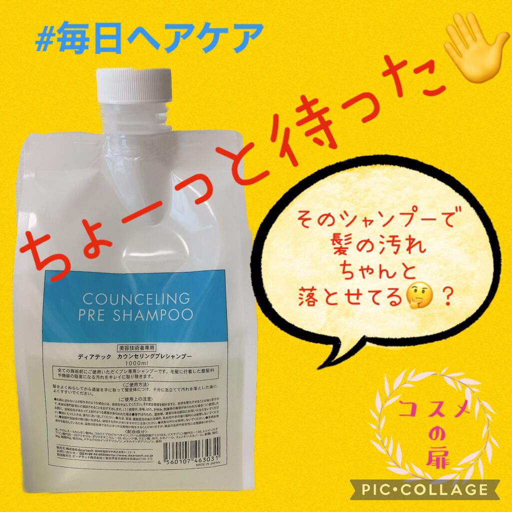 カウンセリングプレシャンプー/ディアテック/サロンシャンプーを使ったクチコミ（1枚目）