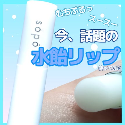 リップバーム 01 みずあめクリア/sopo/リップバームの画像