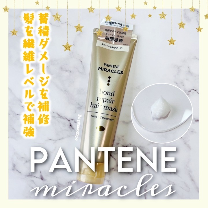ミラクルズ ボンドリペア ヘアマスク/パンテーン/ヘアマスク・ヘアパックを使ったクチコミ（1枚目）