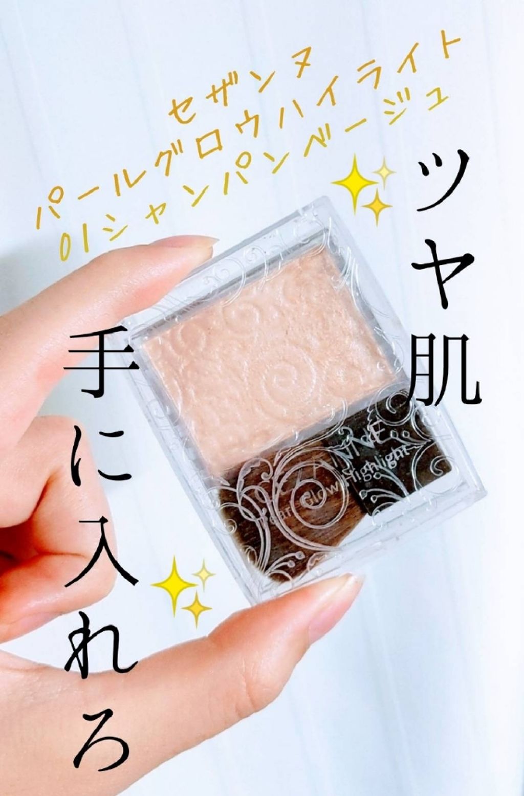 パールグロウハイライト/CEZANNE/パウダーハイライトを使ったクチコミ(1枚目)