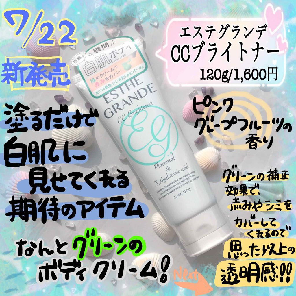 CCブライトナー/ESTHE GRANDE/ボディクリームを使ったクチコミ(1枚目)