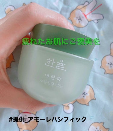 🐟HANYUL ヨモギ 水分鎮静クリーム ¥2770(qoo10参考価格)

皆さまこんにちは☺️
本日はLIPS様を通じてハンユル様に頂いたヨモギ水分鎮静クリームをご紹介します✨

こちらはヨモギの若