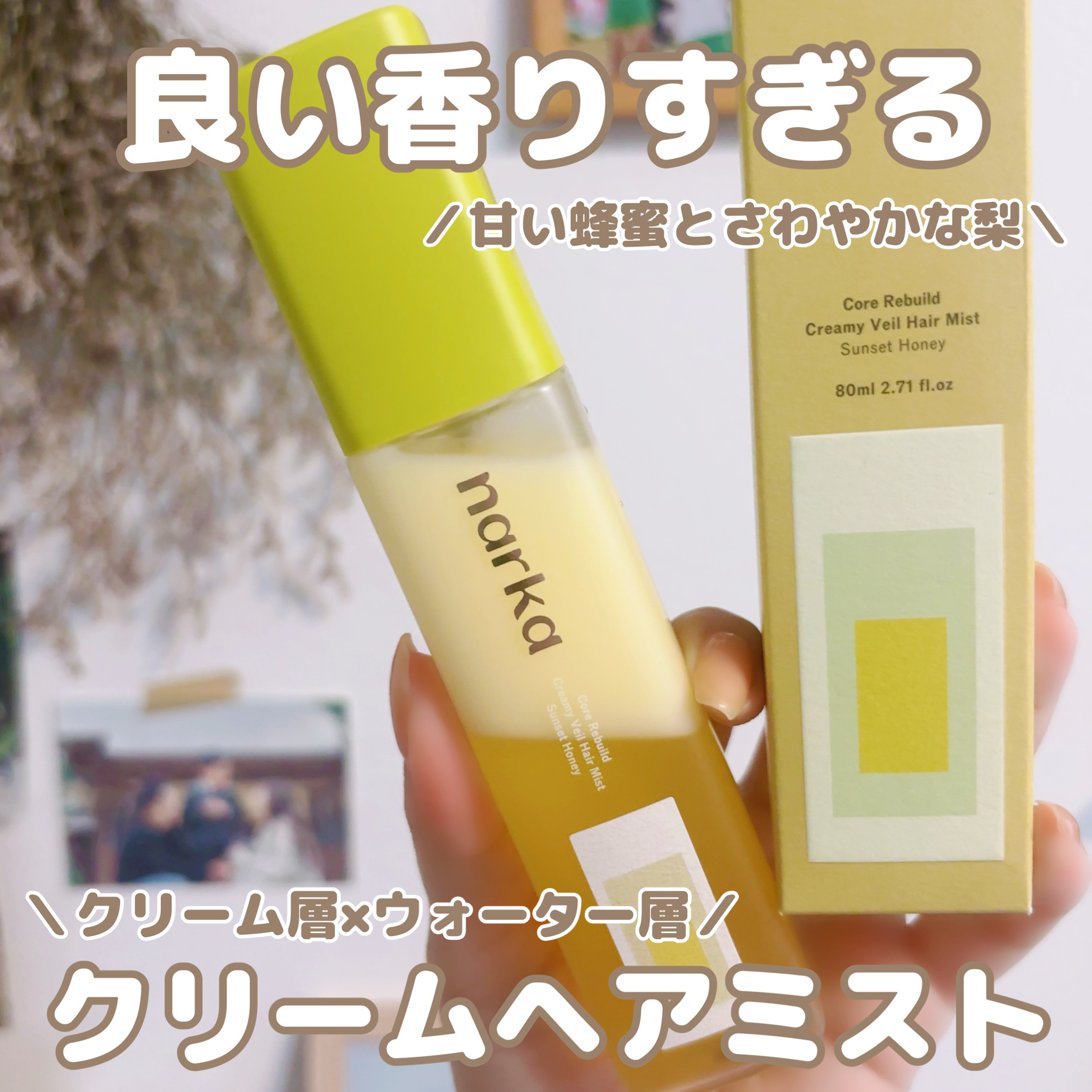 クリーミーベールヘアミスト サンセットハニー/narka/ヘアミストを使ったクチコミ（1枚目）