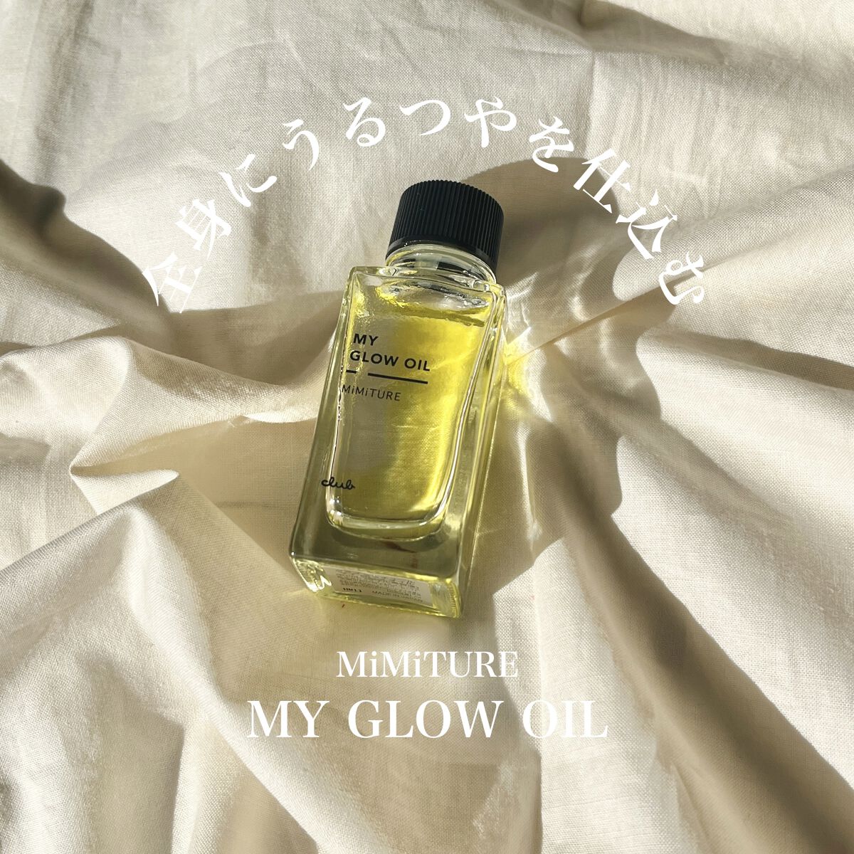 ミミチュール マイ グロウ オイル/クラブ/ブースター・導入液を使ったクチコミ（1枚目）