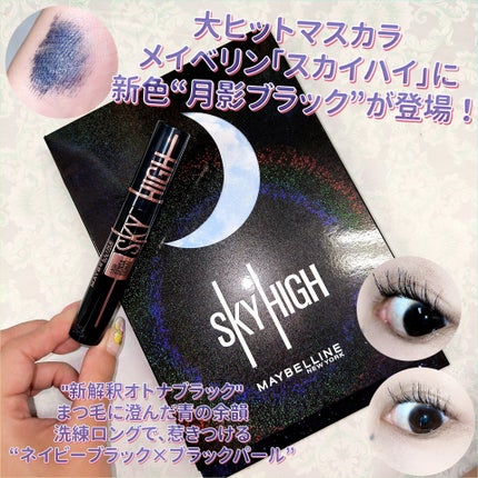 スカイハイ コスミックブラスト/MAYBELLINE NEW YORK/マスカラを使ったクチコミ(1枚目)