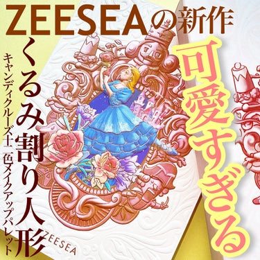 ZEESEAくるみ割り人形　キャンディクルーズ12色メイクアップパレット/ZEESEA/パウダーアイシャドウを使ったクチコミ（1枚目）