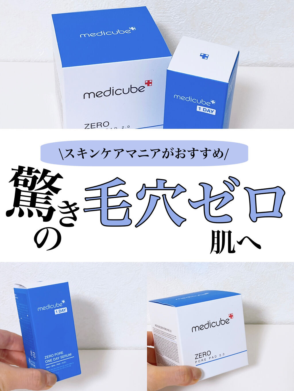 ゼロ毛穴1DAYセラム/MEDICUBE/美容液を使ったクチコミ（1枚目）