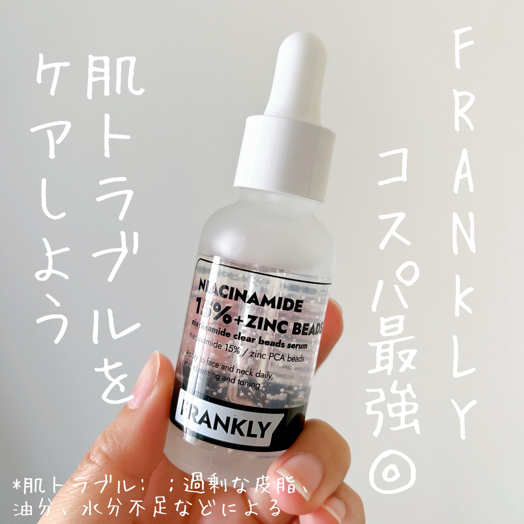 ナイアシンジンクビーズセラム/Frankly/美容液を使ったクチコミ（1枚目）