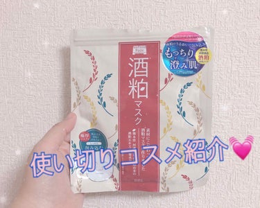 

だいぶ前の使い切りコスメ〜〜！

酒ぬかマスク！



特に荒れることもなく、
すっごく使い心地良かったです。
使った後は顔色が均一になって、パッと明るくなるイメージ。
化粧水マスクなので、無駄にベ