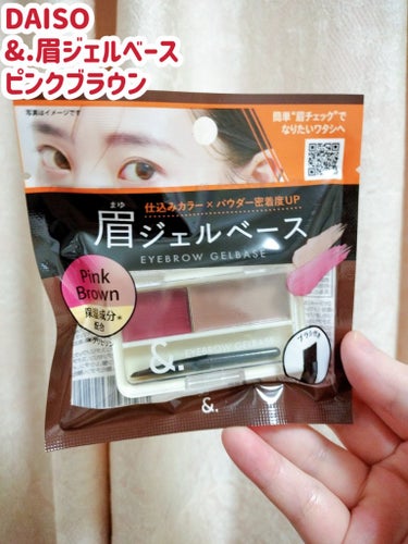 DAISO ＆.眉ジェルベースのクチコミ「DAISO  ＆.眉ジェルベース ピンクブラウンです。

ワックスタイプがあって買ってしまいま.....」（1枚目）