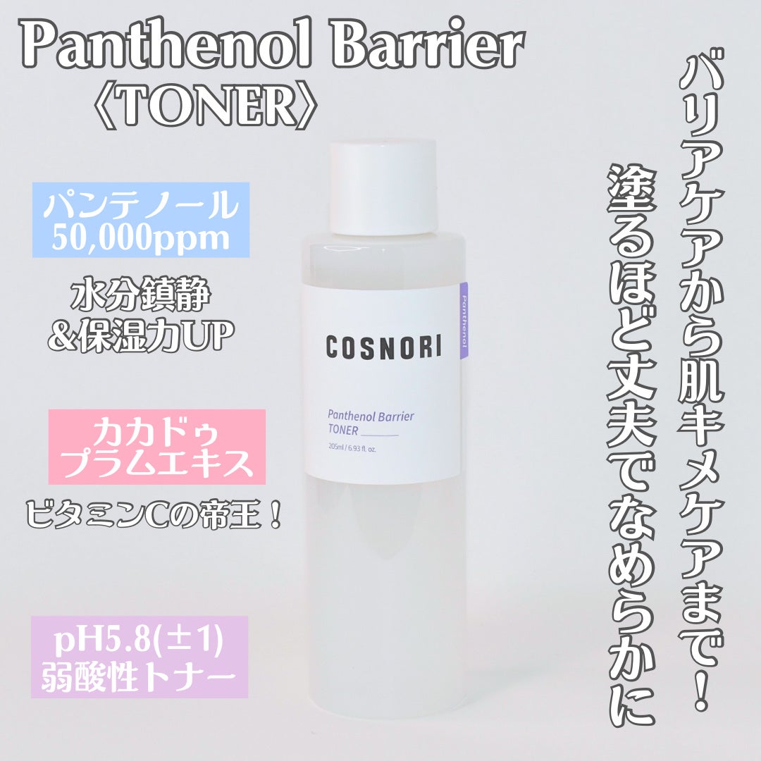 パンテノールバリアトナー/COSNORI/化粧水を使ったクチコミ(2枚目)