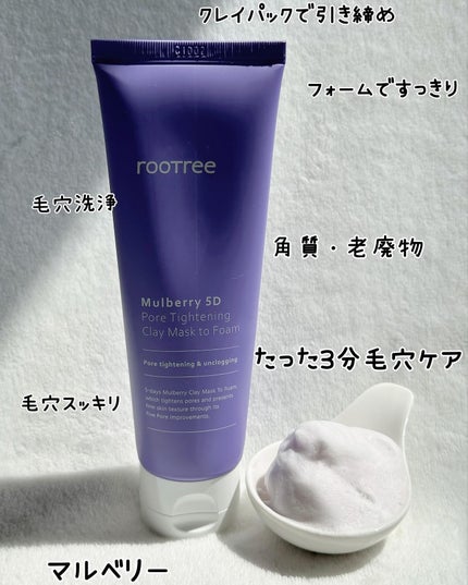 マルベリー5重 ポア タイトニングクレイマスクトゥフォーム/rooTree/洗い流すパック・マスクを使ったクチコミ(7枚目)