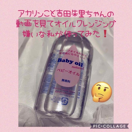 ベビーオイル ナチュラル/DAISO/ボディオイルを使ったクチコミ(1枚目)