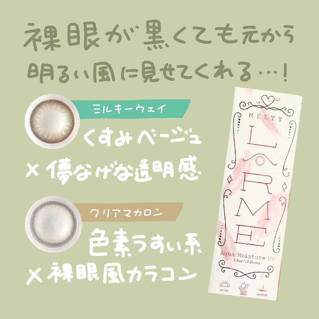 LARME MELTY SERIES(ラルムメルティシリーズ)/LARME/カラーコンタクトレンズを使ったクチコミ(3枚目)