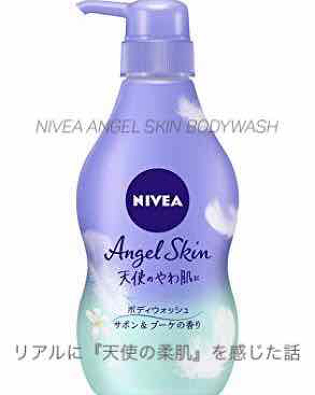 エンジェルスキン ボディウォッシュ サボン&ブーケの香り/ニベア/ボディソープを使ったクチコミ(1枚目)