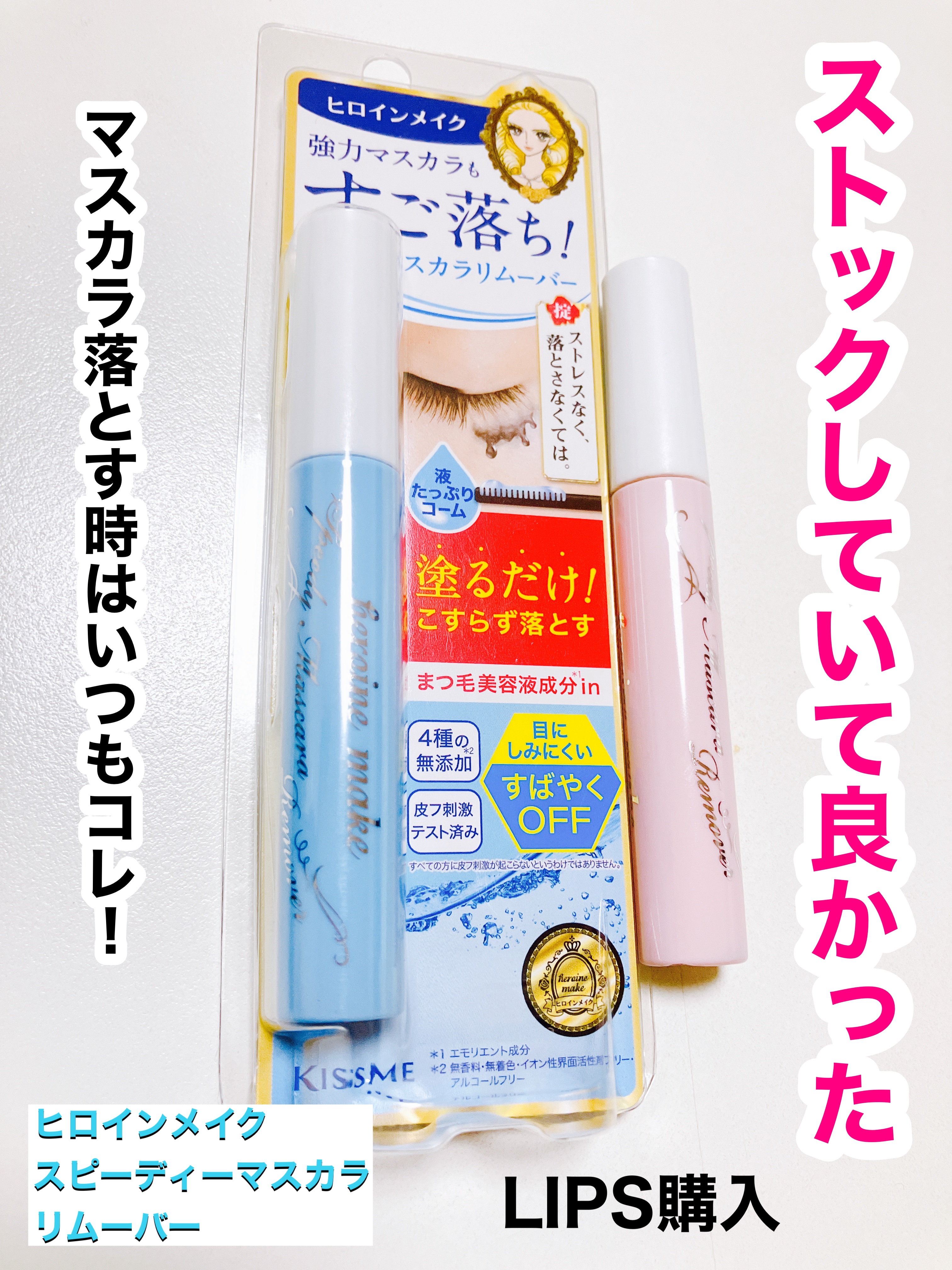 ヒロインメイクＳＰ スピーディーマスカラリムーバー/ヒロインメイク/ポイントメイクリムーバーを使ったクチコミ（1枚目）