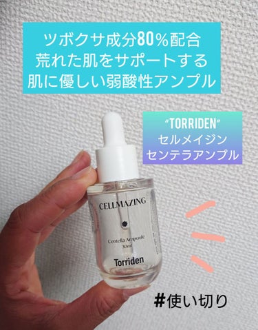 セルメイジンセンテラアンプル/Torriden/美容液を使ったクチコミ（1枚目）