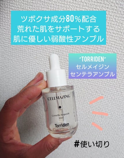 セルメイジング センテラアンプル/Torriden/美容液を使ったクチコミ(1枚目)