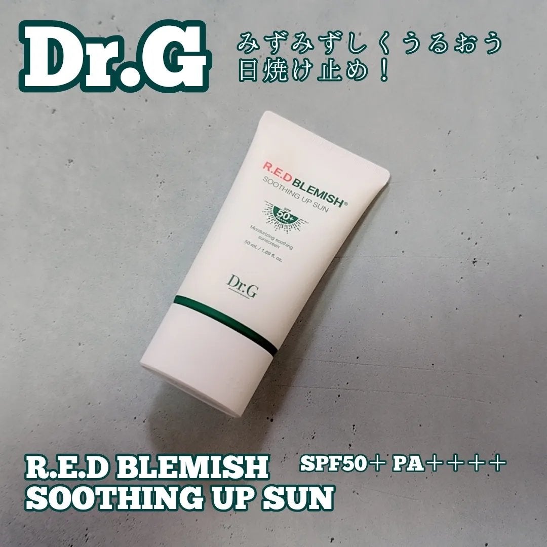 レッドブレミッシュスージングアップサン/Dr.G/日焼け止めクリームを使ったクチコミ(1枚目)