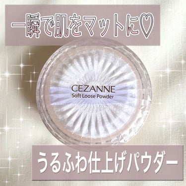 うるふわ仕上げパウダー/CEZANNE/ルースパウダーを使ったクチコミ（1枚目）